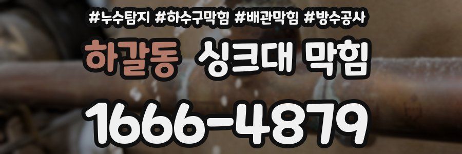 하갈동 싱크대 막힘