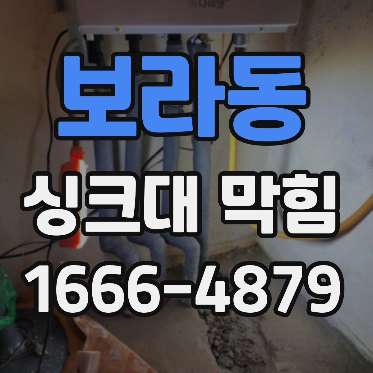 보라동 싱크대 막힘