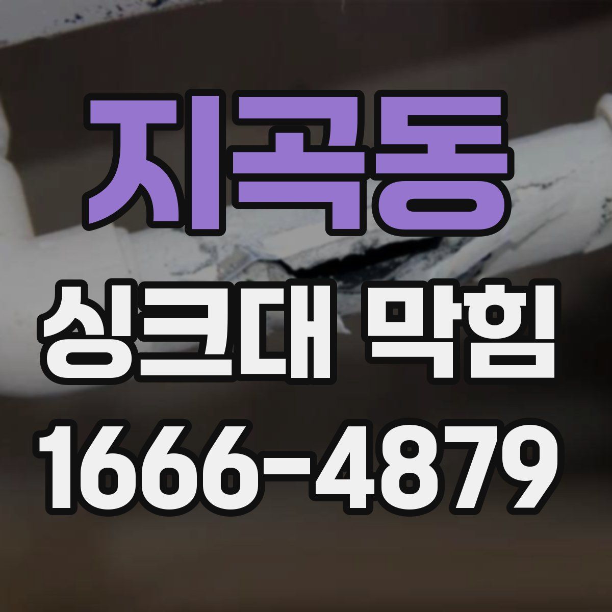 지곡동 싱크대 막힘