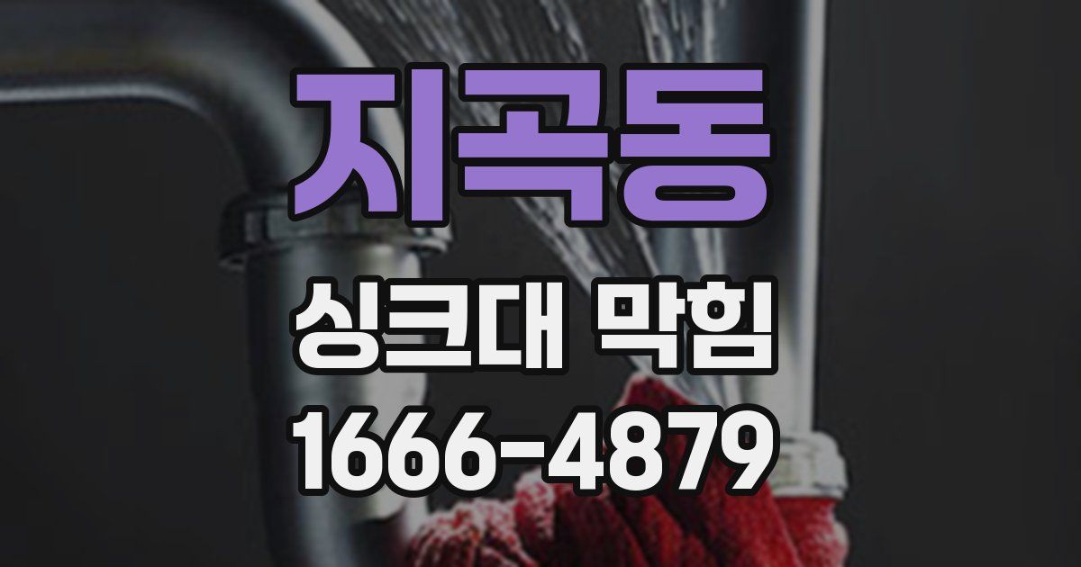 지곡동 싱크대 막힘