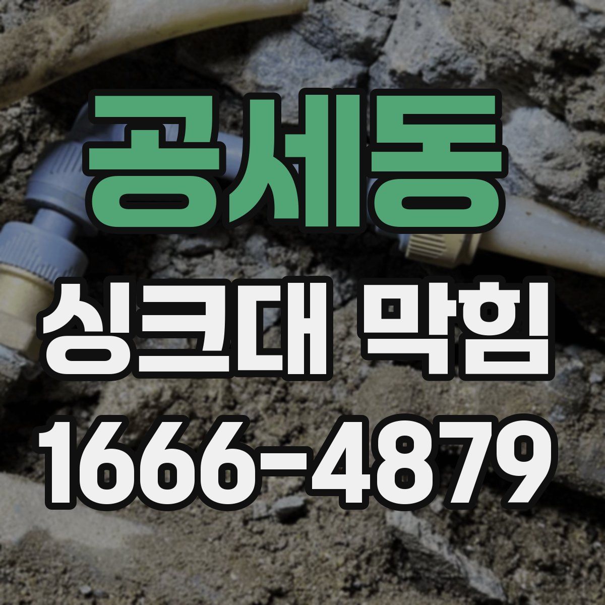 공세동 싱크대 막힘