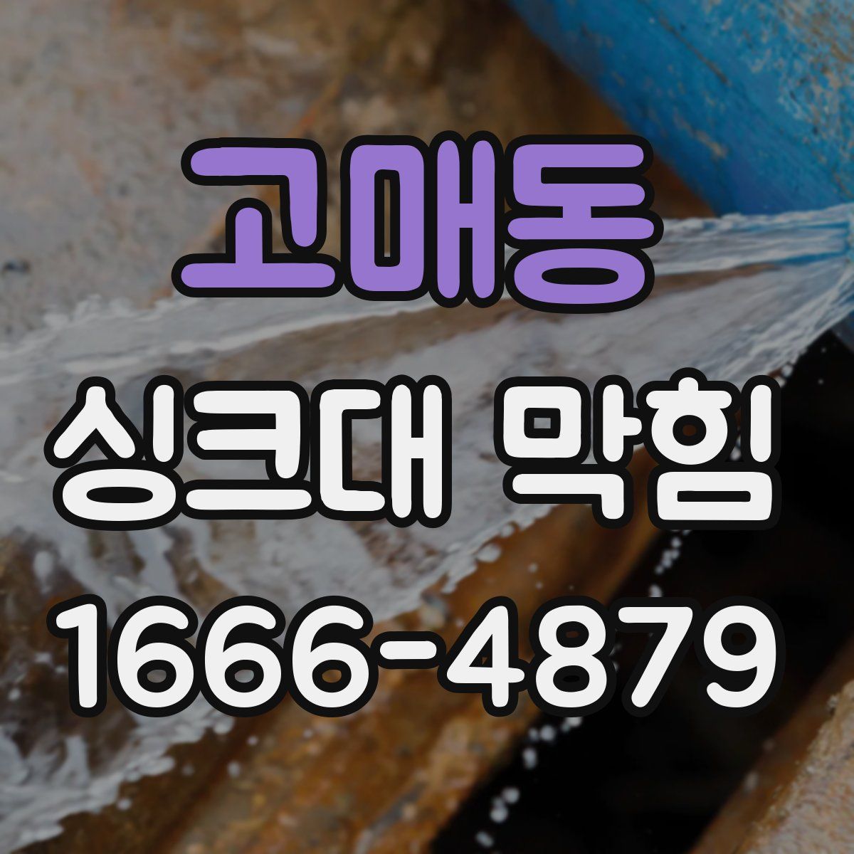 고매동 싱크대 막힘