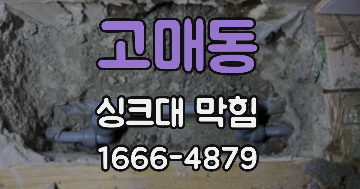 고매동 싱크대 막힘