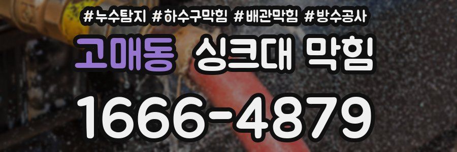 고매동 싱크대 막힘