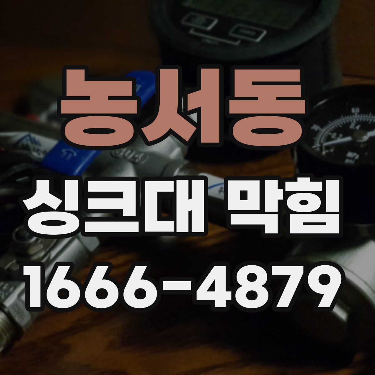 농서동 싱크대 막힘