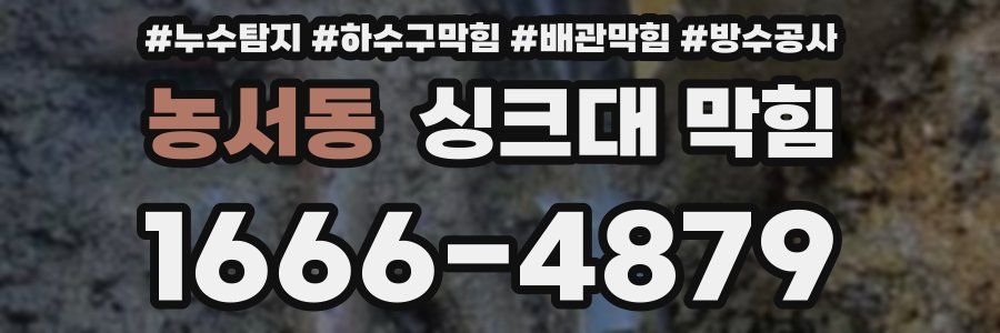 농서동 싱크대 막힘