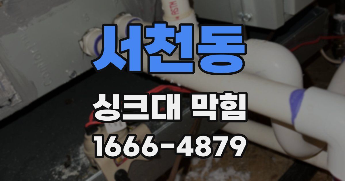 서천동 싱크대 막힘