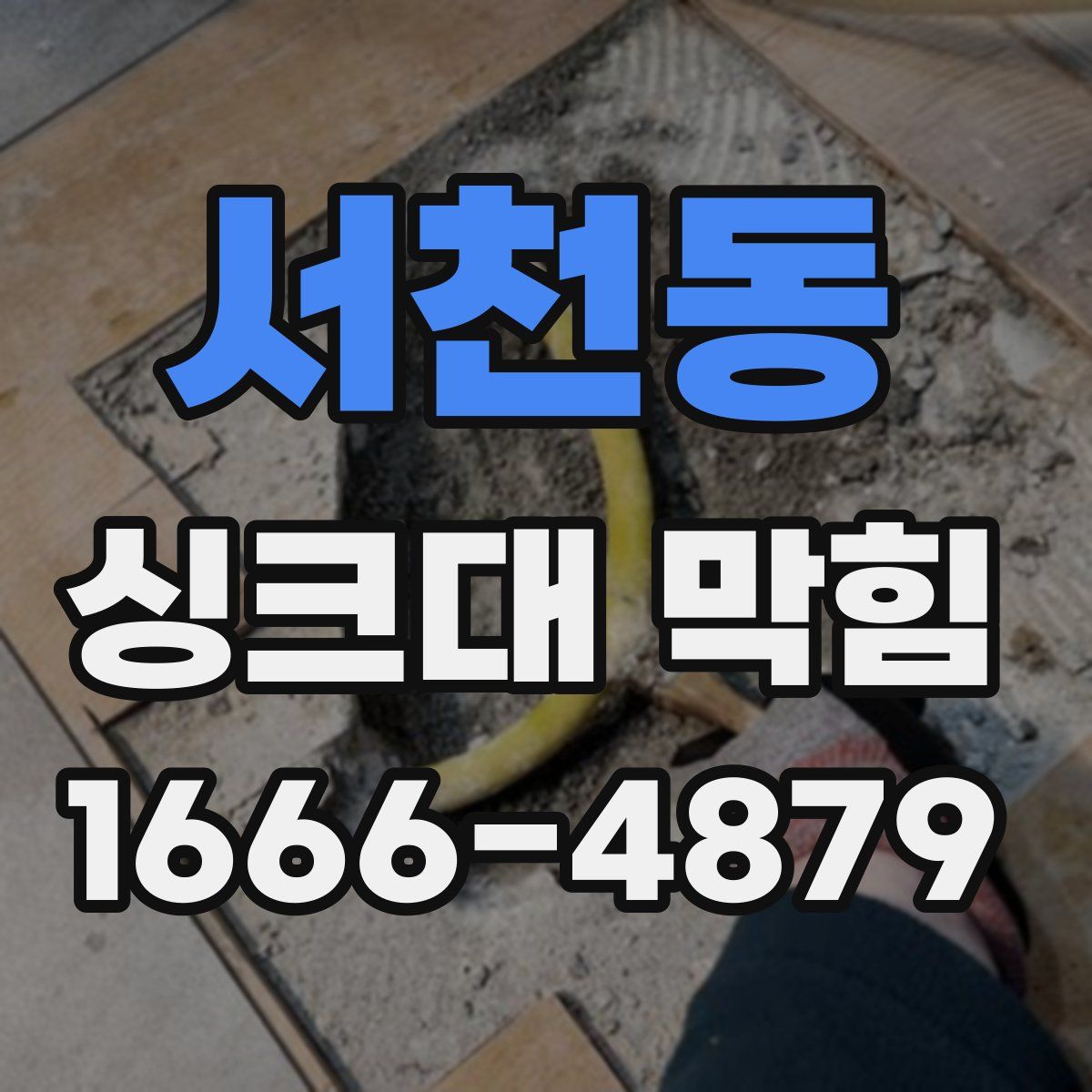 서천동 싱크대 막힘