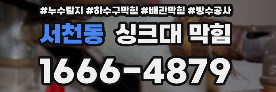 서천동 싱크대 막힘