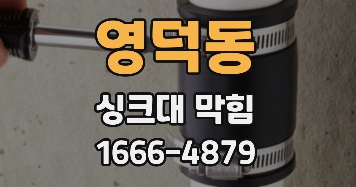 영덕동 싱크대 막힘