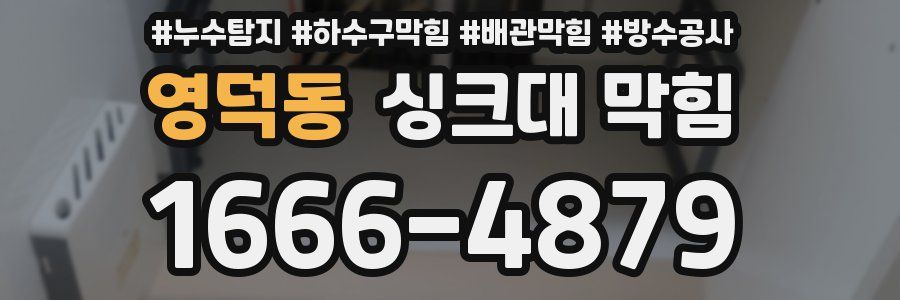 영덕동 싱크대 막힘