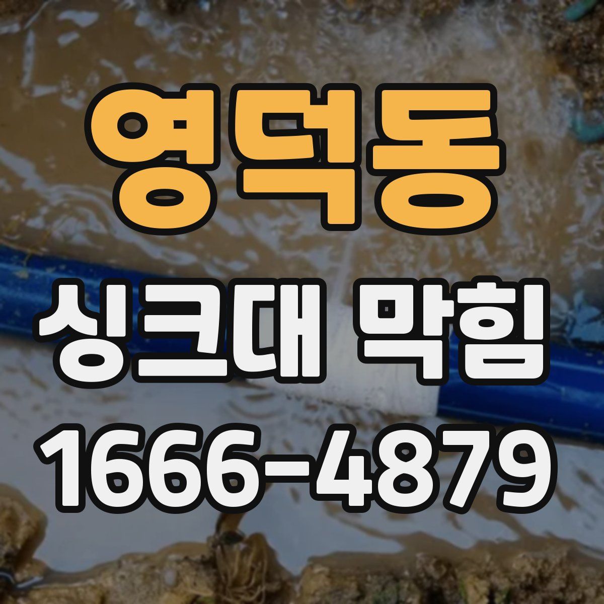 영덕동 싱크대 막힘