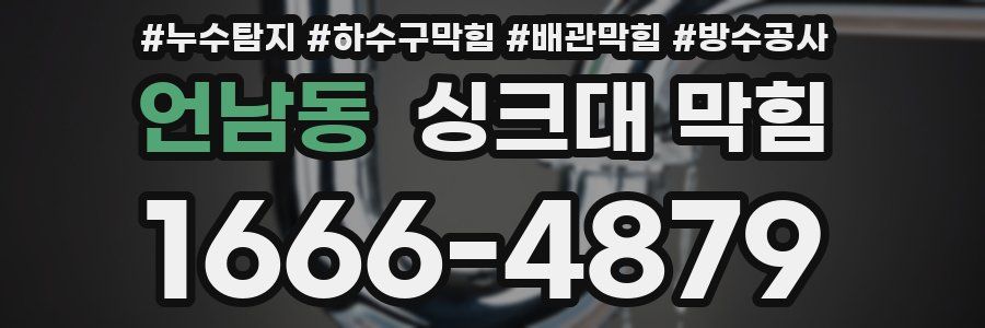 언남동 싱크대 막힘