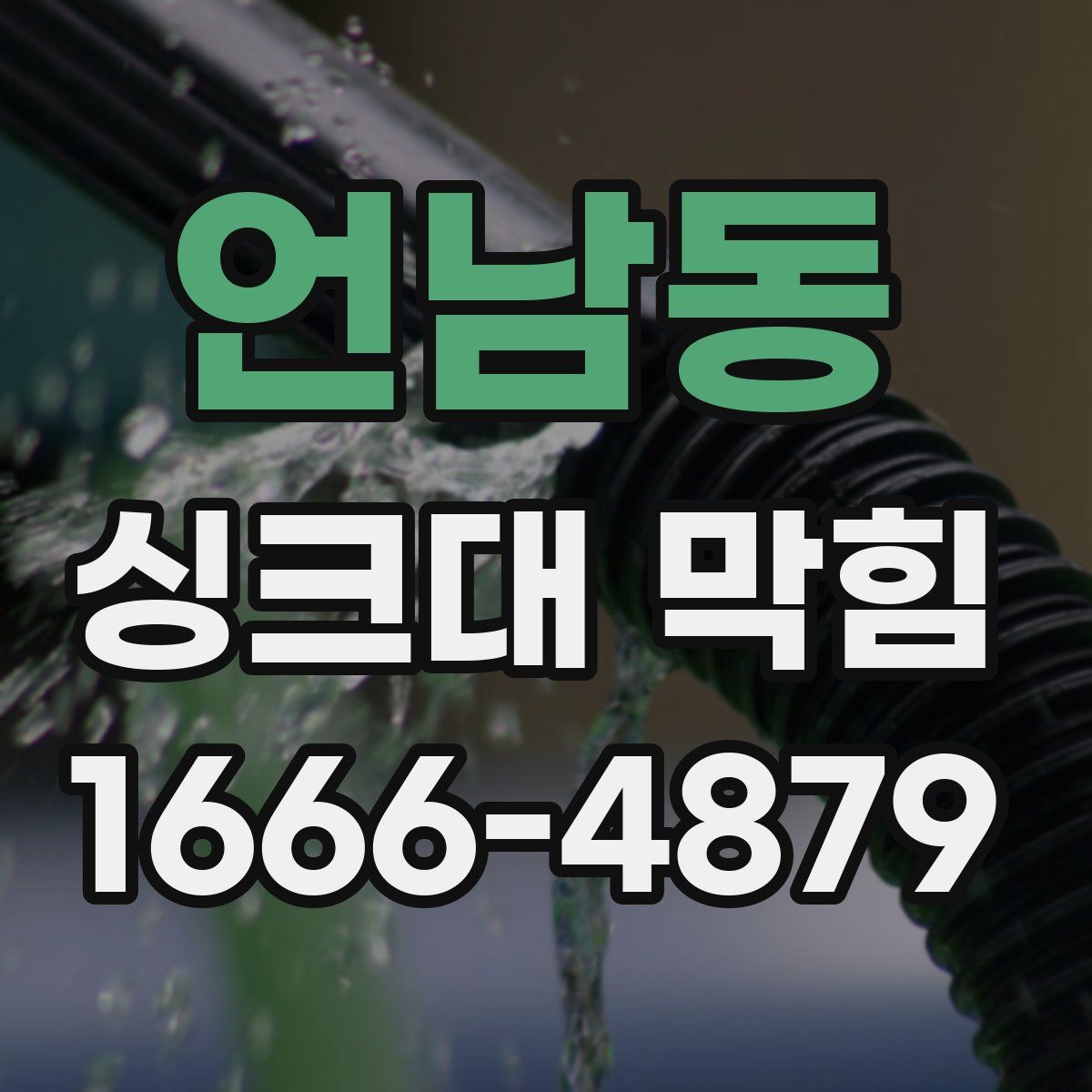 언남동 싱크대 막힘