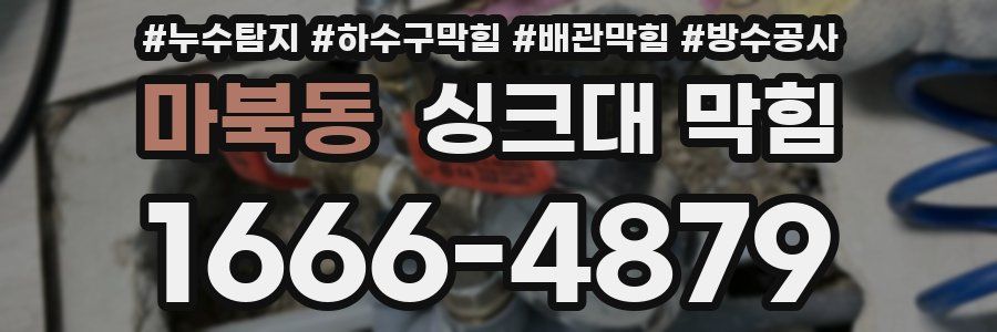 마북동 싱크대 막힘