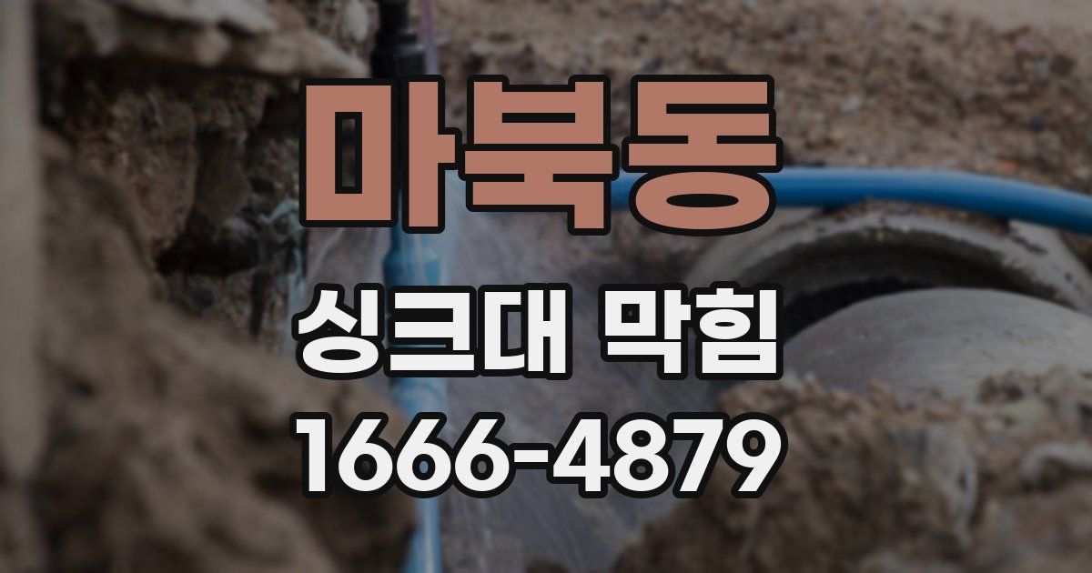 마북동 싱크대 막힘