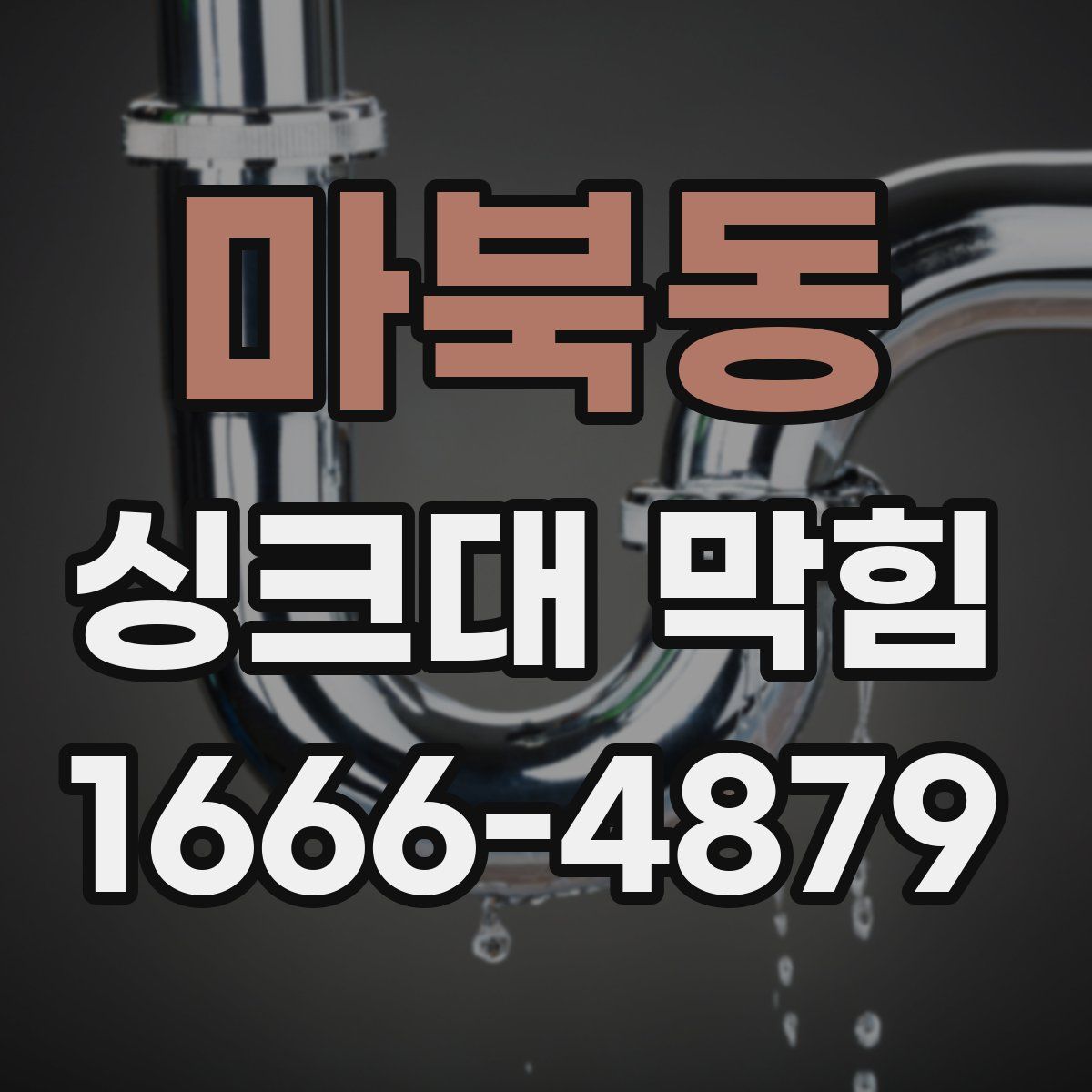 마북동 싱크대 막힘