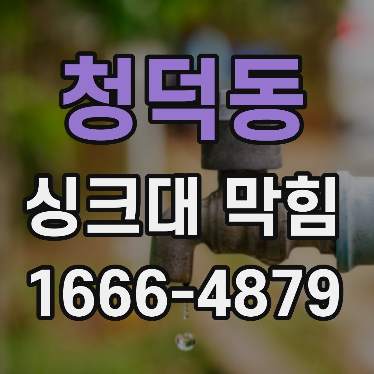 청덕동 싱크대 막힘