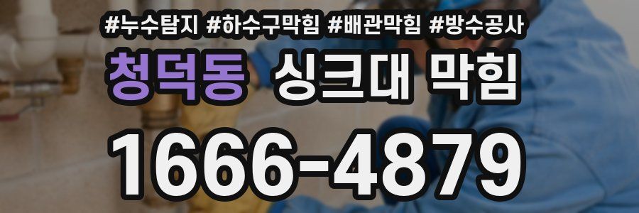 청덕동 싱크대 막힘