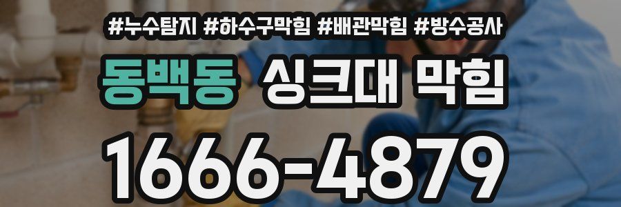 동백동 싱크대 막힘