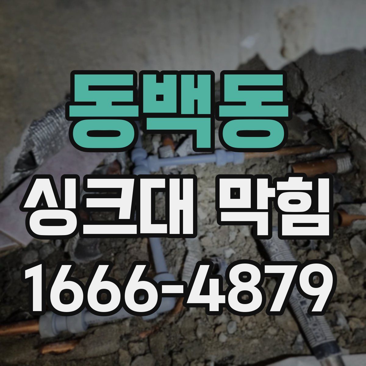 동백동 싱크대 막힘