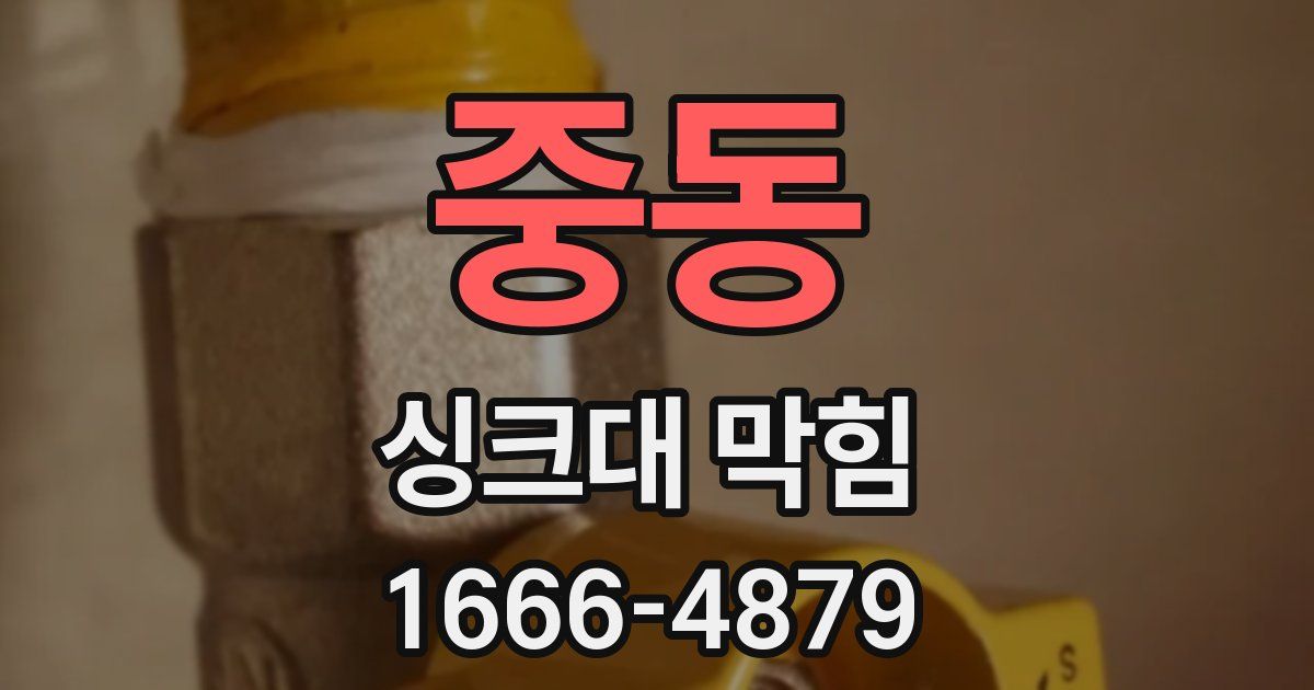 중동 싱크대 막힘