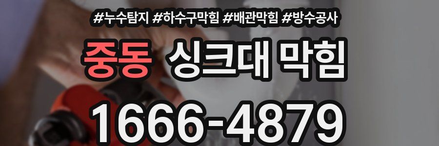 중동 싱크대 막힘