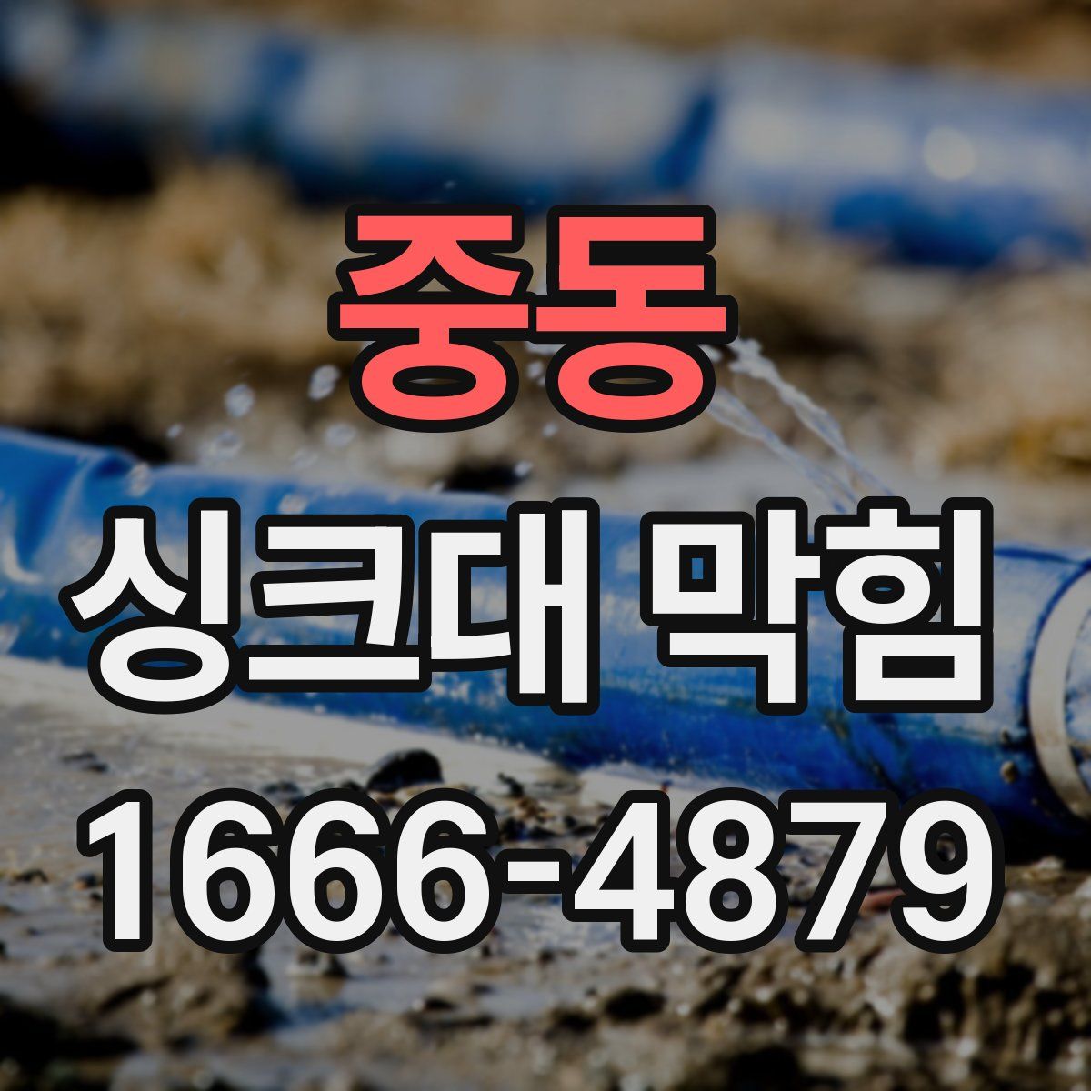 중동 싱크대 막힘