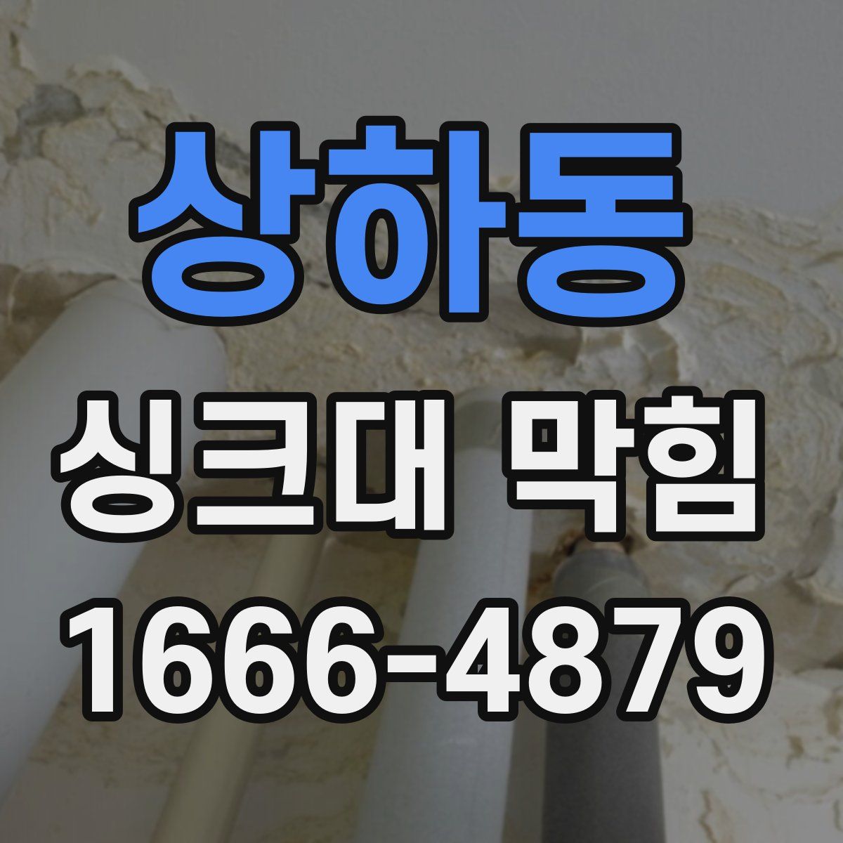 상하동 싱크대 막힘