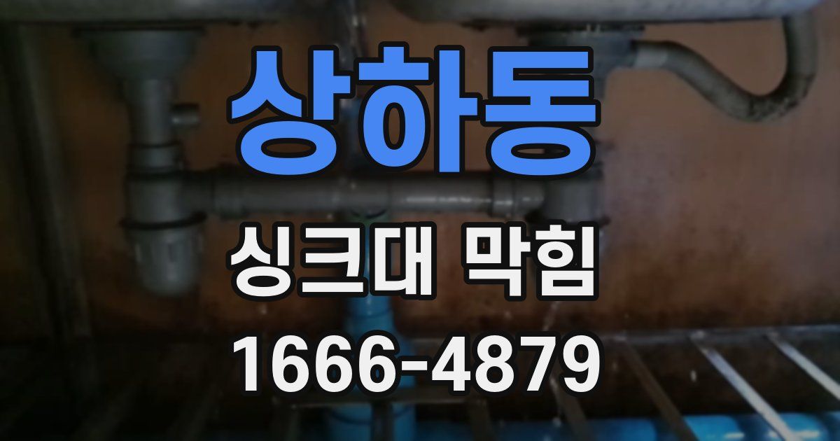 상하동 싱크대 막힘