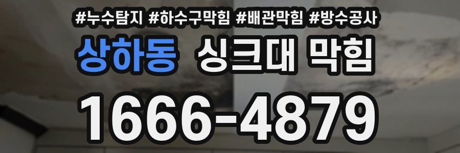 상하동 싱크대 막힘