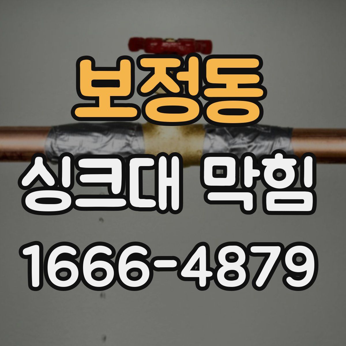 보정동 싱크대 막힘