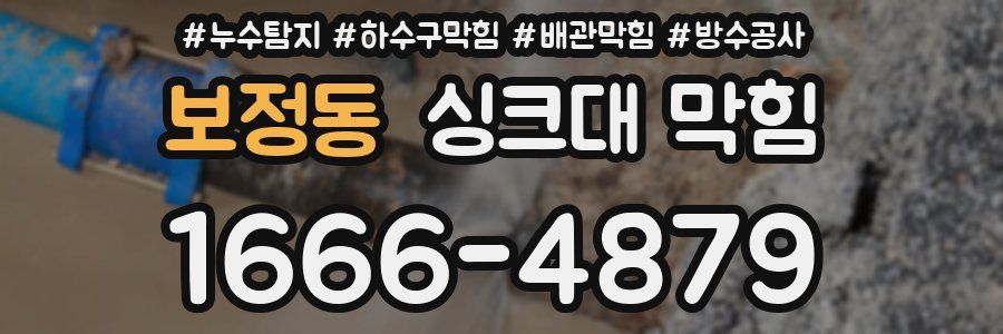 보정동 싱크대 막힘