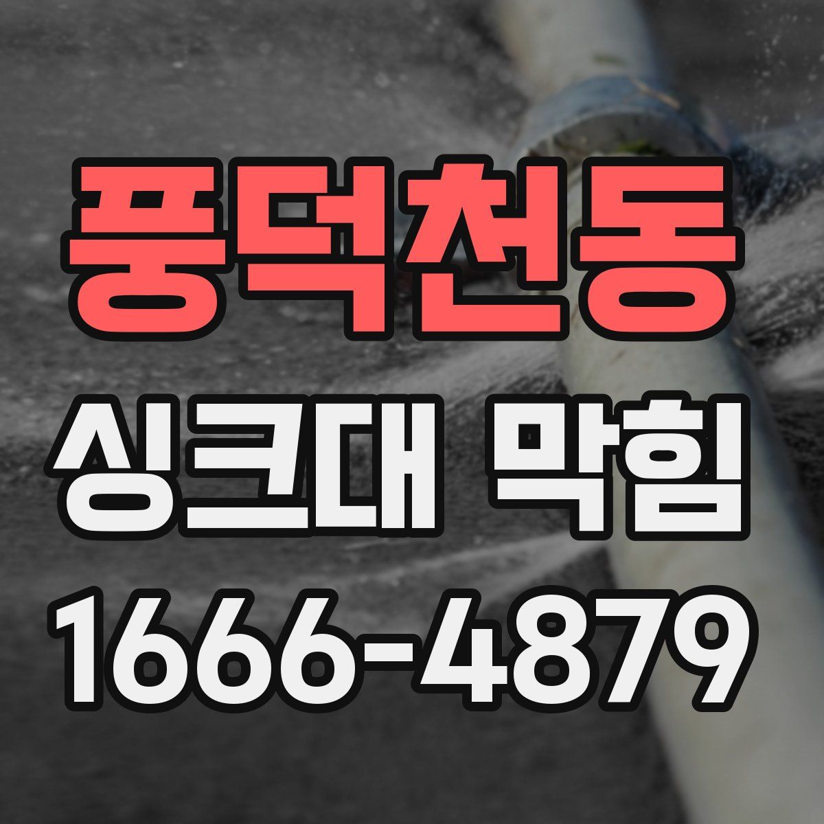 풍덕천동 싱크대 막힘
