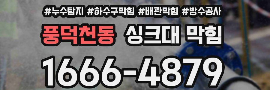 풍덕천동 싱크대 막힘