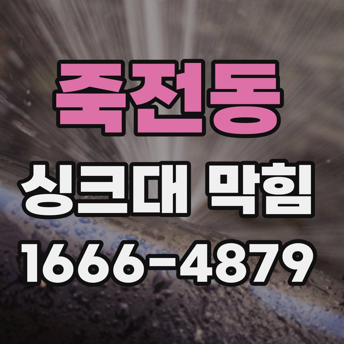 죽전동 싱크대 막힘