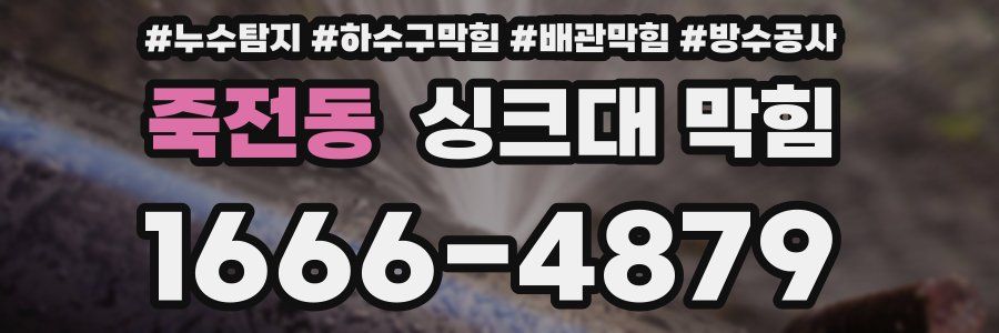 죽전동 싱크대 막힘