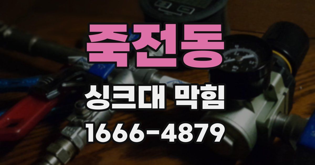 죽전동 싱크대 막힘