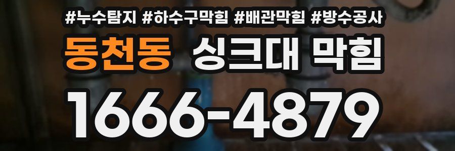 동천동 싱크대 막힘