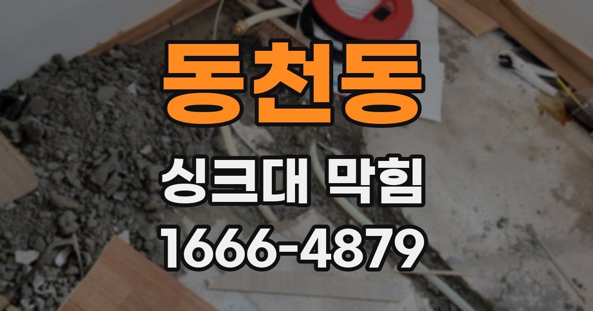 동천동 싱크대 막힘
