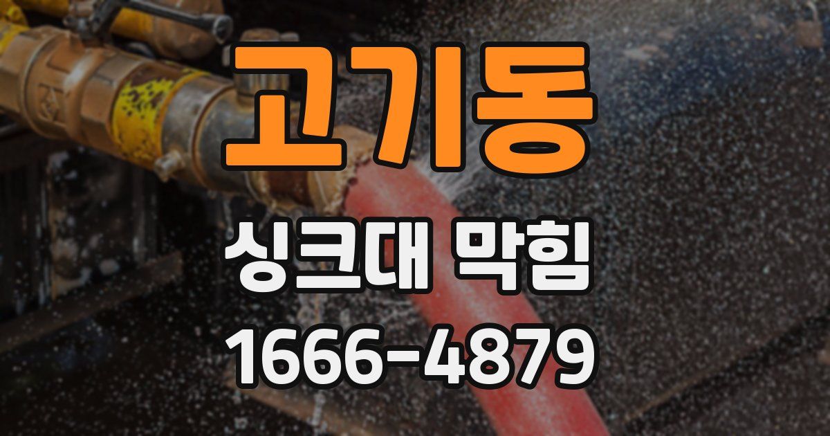 고기동 싱크대 막힘