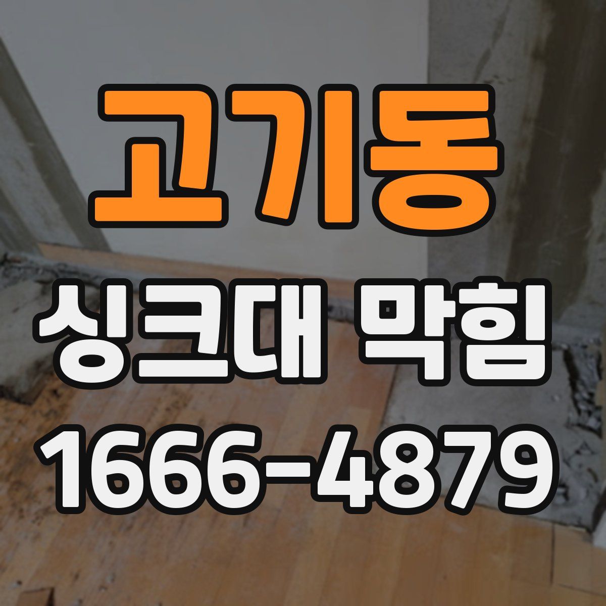 고기동 싱크대 막힘