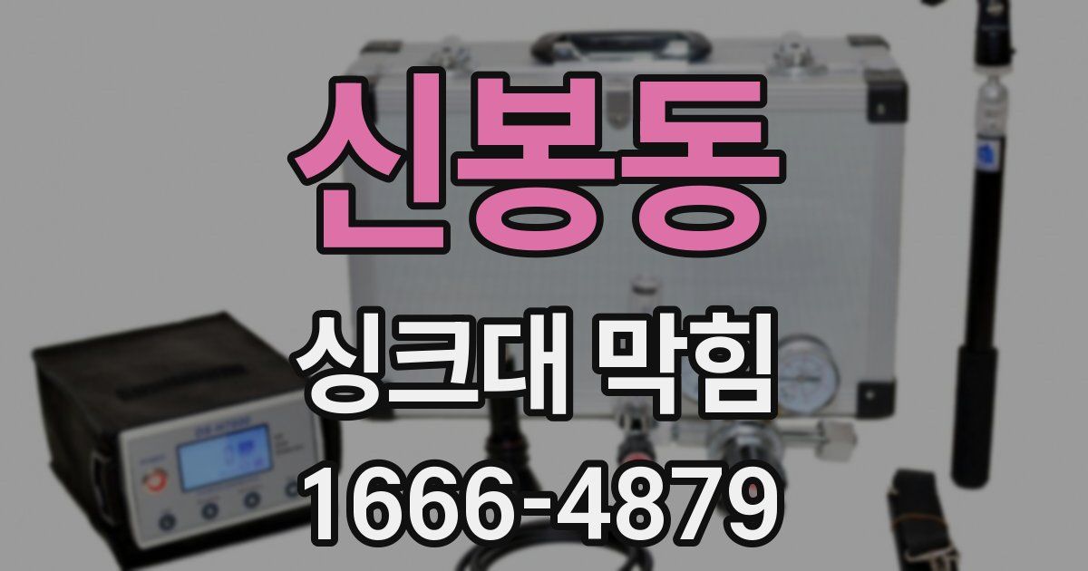 신봉동 싱크대 막힘