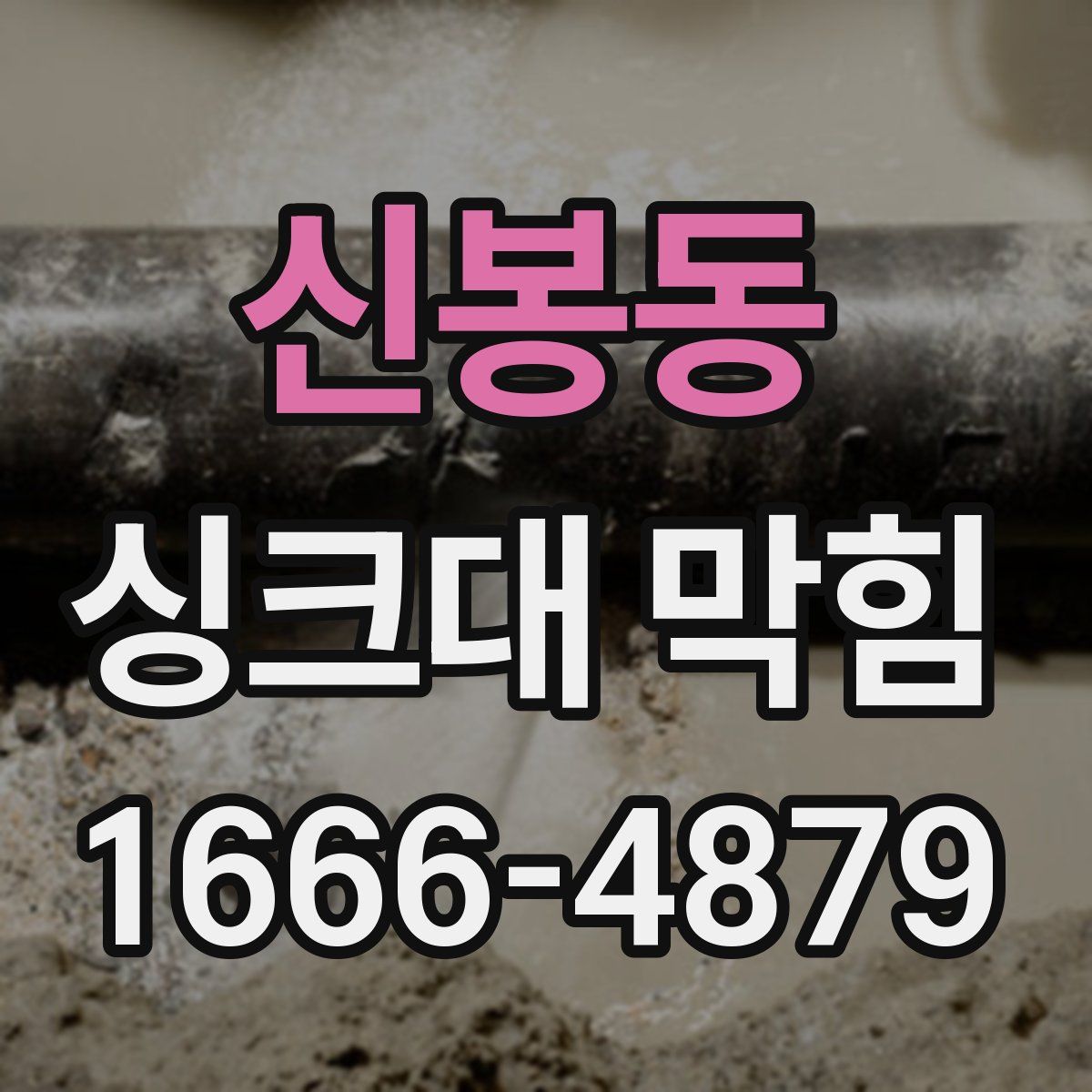 신봉동 싱크대 막힘
