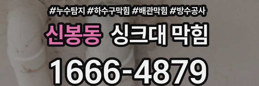 신봉동 싱크대 막힘