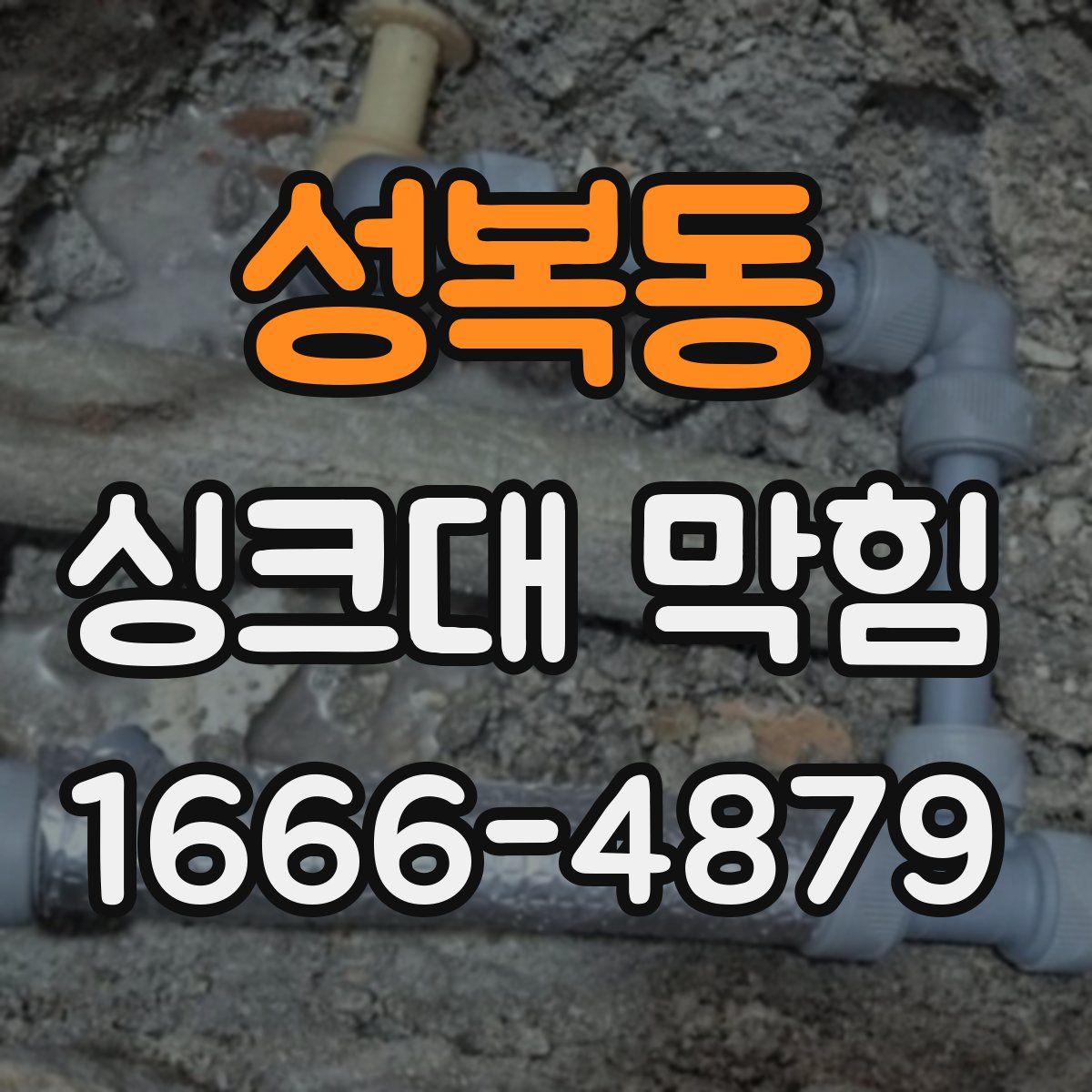 성복동 싱크대 막힘