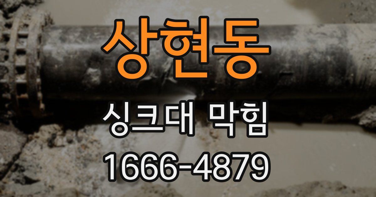 상현동 싱크대 막힘