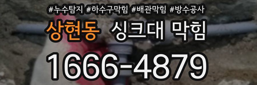 상현동 싱크대 막힘