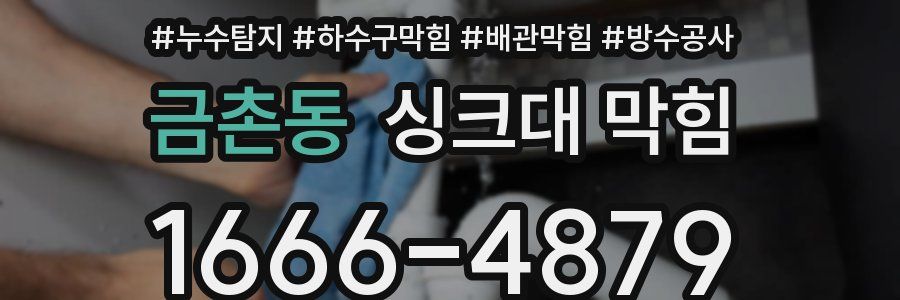 금촌동 싱크대 막힘