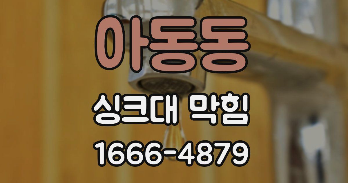 아동동 싱크대 막힘